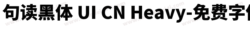 句读黑体 UI CN Heavy字体转换